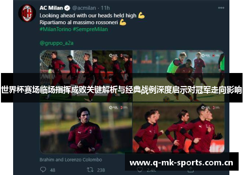 世界杯赛场临场指挥成败关键解析与经典战例深度启示对冠军走向影响 世界杯赛场临场指挥成败关键解析与经典战例深度启示对冠军走向影响