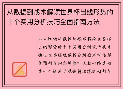 从数据到战术解读世界杯出线形势的十个实用分析技巧全面指南方法 从数据到战术解读世界杯出线形势的十个实用分析技巧全面指南方法