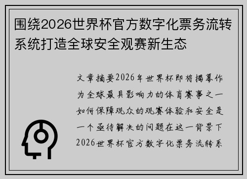 围绕2026世界杯官方数字化票务流转系统打造全球安全观赛新生态 围绕2026世界杯官方数字化票务流转系统打造全球安全观赛新生态