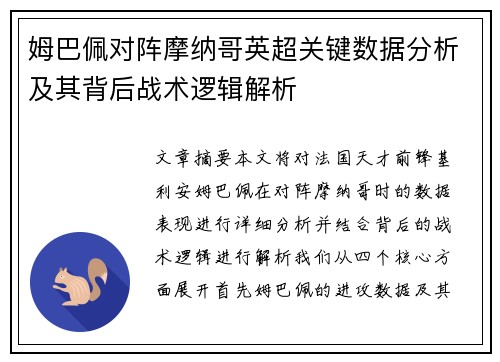 姆巴佩对阵摩纳哥英超关键数据分析及其背后战术逻辑解析 姆巴佩对阵摩纳哥英超关键数据分析及其背后战术逻辑解析