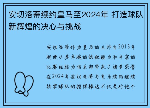 安切洛蒂续约皇马至2024年 打造球队新辉煌的决心与挑战