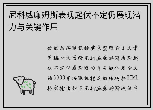 尼科威廉姆斯表现起伏不定仍展现潜力与关键作用 尼科威廉姆斯表现起伏不定仍展现潜力与关键作用