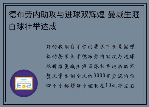 德布劳内助攻与进球双辉煌 曼城生涯百球壮举达成 德布劳内助攻与进球双辉煌 曼城生涯百球壮举达成