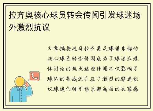 拉齐奥核心球员转会传闻引发球迷场外激烈抗议