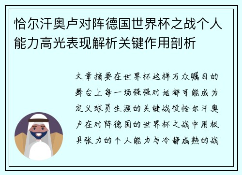 恰尔汗奥卢对阵德国世界杯之战个人能力高光表现解析关键作用剖析 恰尔汗奥卢对阵德国世界杯之战个人能力高光表现解析关键作用剖析