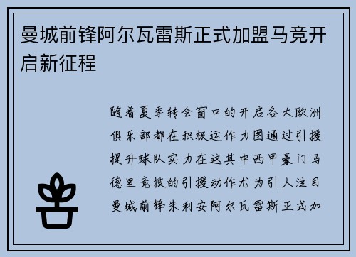 曼城前锋阿尔瓦雷斯正式加盟马竞开启新征程 曼城前锋阿尔瓦雷斯正式加盟马竞开启新征程