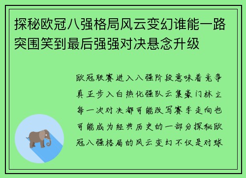 探秘欧冠八强格局风云变幻谁能一路突围笑到最后强强对决悬念升级 探秘欧冠八强格局风云变幻谁能一路突围笑到最后强强对决悬念升级