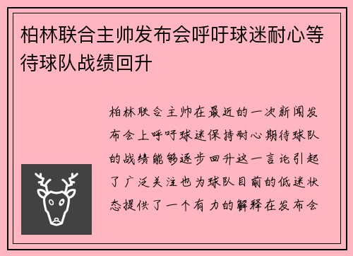 柏林联合主帅发布会呼吁球迷耐心等待球队战绩回升 柏林联合主帅发布会呼吁球迷耐心等待球队战绩回升