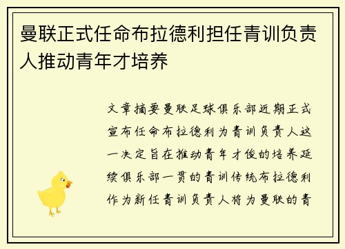 曼联正式任命布拉德利担任青训负责人推动青年才培养 曼联正式任命布拉德利担任青训负责人推动青年才培养