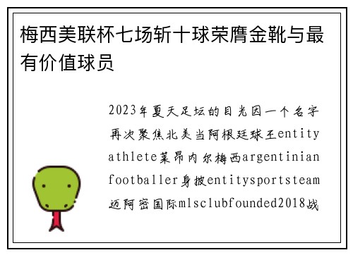 梅西美联杯七场斩十球荣膺金靴与最有价值球员 梅西美联杯七场斩十球荣膺金靴与最有价值球员