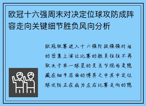 欧冠十六强周末对决定位球攻防成阵容走向关键细节胜负风向分析 欧冠十六强周末对决定位球攻防成阵容走向关键细节胜负风向分析