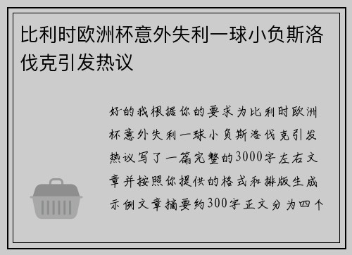 比利时欧洲杯意外失利一球小负斯洛伐克引发热议 比利时欧洲杯意外失利一球小负斯洛伐克引发热议