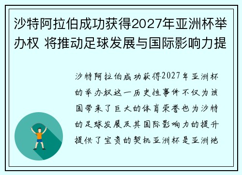 沙特阿拉伯成功获得2027年亚洲杯举办权 将推动足球发展与国际影响力提升 沙特阿拉伯成功获得2027年亚洲杯举办权 将推动足球发展与国际影响力提升