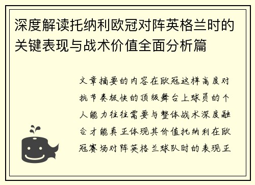 深度解读托纳利欧冠对阵英格兰时的关键表现与战术价值全面分析篇 深度解读托纳利欧冠对阵英格兰时的关键表现与战术价值全面分析篇