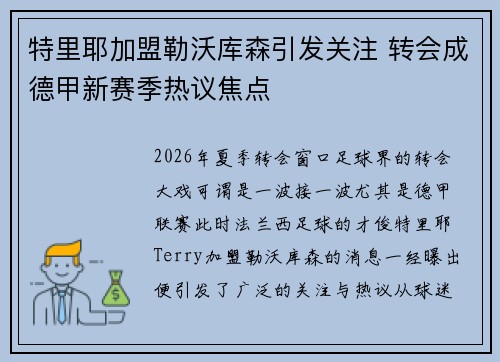 特里耶加盟勒沃库森引发关注 转会成德甲新赛季热议焦点 特里耶加盟勒沃库森引发关注 转会成德甲新赛季热议焦点