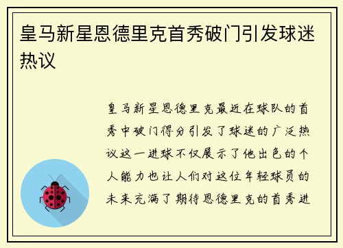 皇马新星恩德里克首秀破门引发球迷热议 皇马新星恩德里克首秀破门引发球迷热议