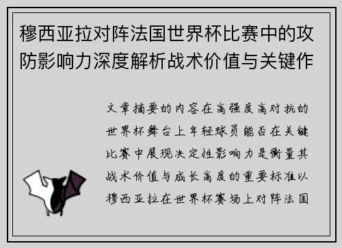 穆西亚拉对阵法国世界杯比赛中的攻防影响力深度解析战术价值与关键作用 穆西亚拉对阵法国世界杯比赛中的攻防影响力深度解析战术价值与关键作用
