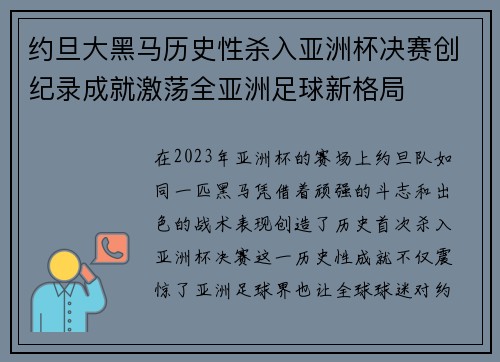 约旦大黑马历史性杀入亚洲杯决赛创纪录成就激荡全亚洲足球新格局 约旦大黑马历史性杀入亚洲杯决赛创纪录成就激荡全亚洲足球新格局