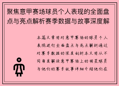 聚焦意甲赛场球员个人表现的全面盘点与亮点解析赛季数据与故事深度解读 聚焦意甲赛场球员个人表现的全面盘点与亮点解析赛季数据与故事深度解读