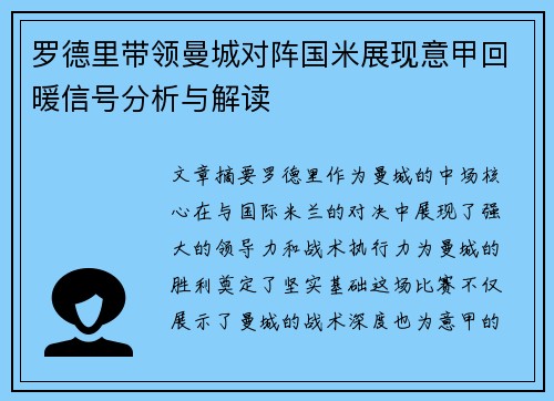 罗德里带领曼城对阵国米展现意甲回暖信号分析与解读 罗德里带领曼城对阵国米展现意甲回暖信号分析与解读
