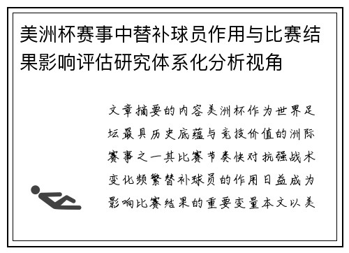美洲杯赛事中替补球员作用与比赛结果影响评估研究体系化分析视角 美洲杯赛事中替补球员作用与比赛结果影响评估研究体系化分析视角