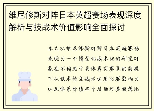 维尼修斯对阵日本英超赛场表现深度解析与技战术价值影响全面探讨 维尼修斯对阵日本英超赛场表现深度解析与技战术价值影响全面探讨
