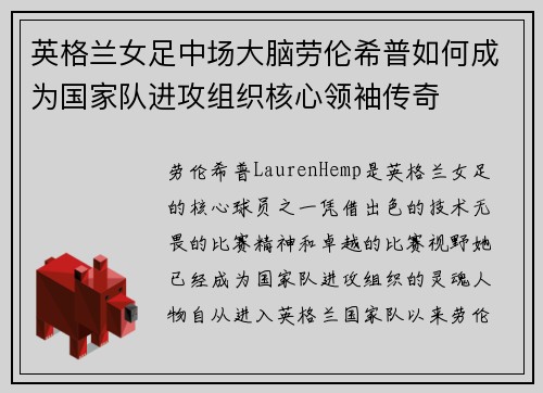 英格兰女足中场大脑劳伦希普如何成为国家队进攻组织核心领袖传奇 英格兰女足中场大脑劳伦希普如何成为国家队进攻组织核心领袖传奇