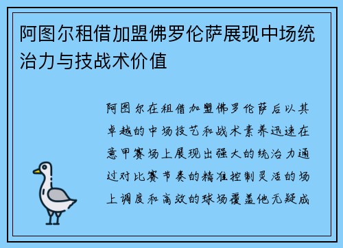 阿图尔租借加盟佛罗伦萨展现中场统治力与技战术价值