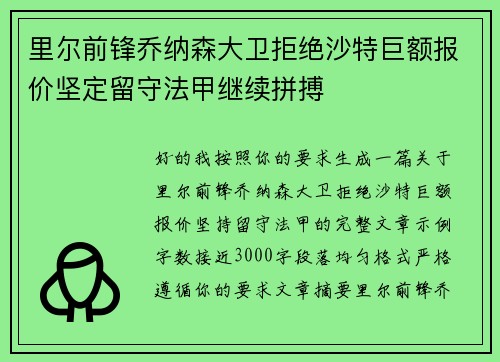 里尔前锋乔纳森大卫拒绝沙特巨额报价坚定留守法甲继续拼搏