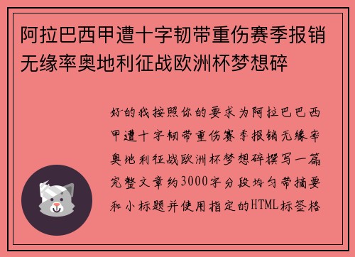阿拉巴西甲遭十字韧带重伤赛季报销无缘率奥地利征战欧洲杯梦想碎 阿拉巴西甲遭十字韧带重伤赛季报销无缘率奥地利征战欧洲杯梦想碎