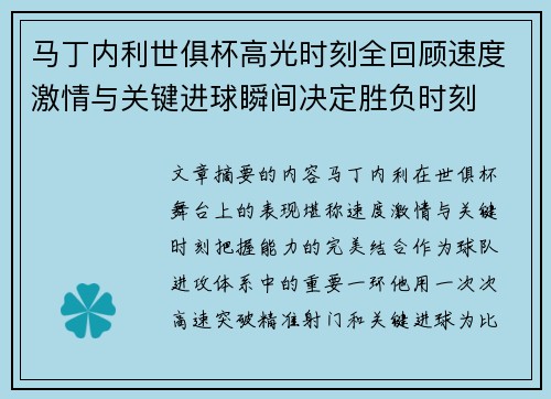马丁内利世俱杯高光时刻全回顾速度激情与关键进球瞬间决定胜负时刻 马丁内利世俱杯高光时刻全回顾速度激情与关键进球瞬间决定胜负时刻