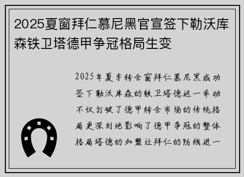 2025夏窗拜仁慕尼黑官宣签下勒沃库森铁卫塔德甲争冠格局生变 2025夏窗拜仁慕尼黑官宣签下勒沃库森铁卫塔德甲争冠格局生变