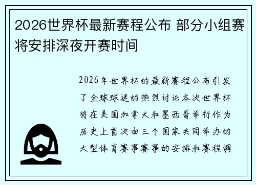 2026世界杯最新赛程公布 部分小组赛将安排深夜开赛时间 2026世界杯最新赛程公布 部分小组赛将安排深夜开赛时间