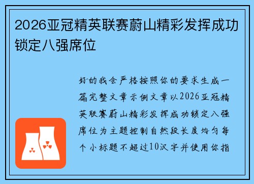 2026亚冠精英联赛蔚山精彩发挥成功锁定八强席位 2026亚冠精英联赛蔚山精彩发挥成功锁定八强席位