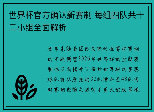 世界杯官方确认新赛制 每组四队共十二小组全面解析 世界杯官方确认新赛制 每组四队共十二小组全面解析