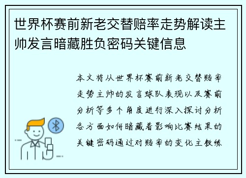 世界杯赛前新老交替赔率走势解读主帅发言暗藏胜负密码关键信息 世界杯赛前新老交替赔率走势解读主帅发言暗藏胜负密码关键信息