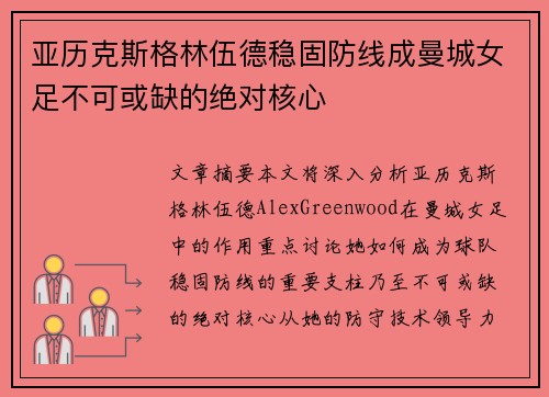 亚历克斯格林伍德稳固防线成曼城女足不可或缺的绝对核心 亚历克斯格林伍德稳固防线成曼城女足不可或缺的绝对核心