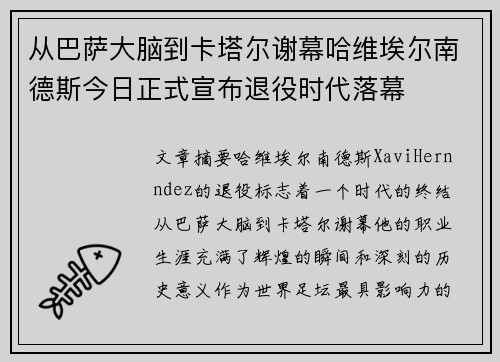 从巴萨大脑到卡塔尔谢幕哈维埃尔南德斯今日正式宣布退役时代落幕 从巴萨大脑到卡塔尔谢幕哈维埃尔南德斯今日正式宣布退役时代落幕
