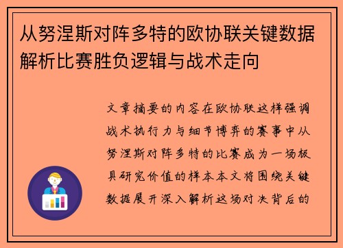 从努涅斯对阵多特的欧协联关键数据解析比赛胜负逻辑与战术走向 从努涅斯对阵多特的欧协联关键数据解析比赛胜负逻辑与战术走向