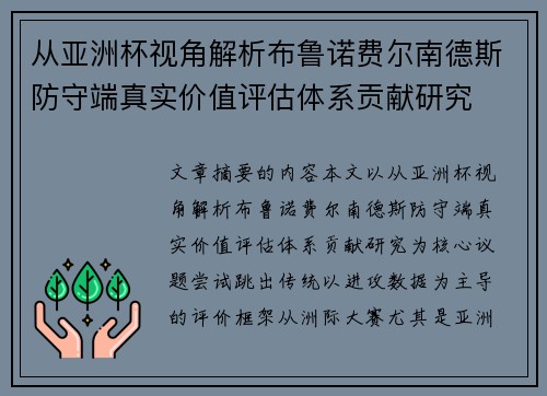 从亚洲杯视角解析布鲁诺费尔南德斯防守端真实价值评估体系贡献研究 从亚洲杯视角解析布鲁诺费尔南德斯防守端真实价值评估体系贡献研究