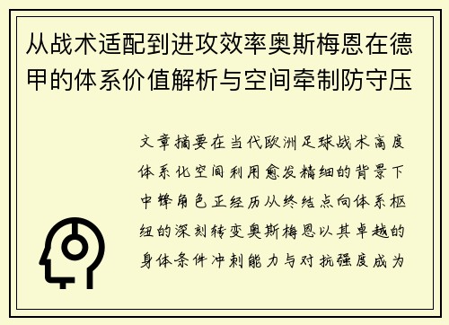 从战术适配到进攻效率奥斯梅恩在德甲的体系价值解析与空间牵制防守压迫 从战术适配到进攻效率奥斯梅恩在德甲的体系价值解析与空间牵制防守压迫
