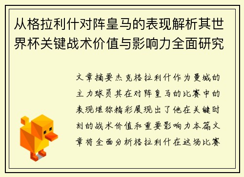 从格拉利什对阵皇马的表现解析其世界杯关键战术价值与影响力全面研究 从格拉利什对阵皇马的表现解析其世界杯关键战术价值与影响力全面研究