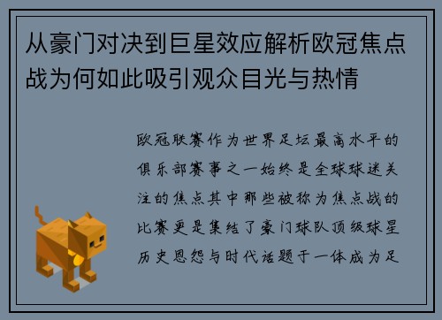 从豪门对决到巨星效应解析欧冠焦点战为何如此吸引观众目光与热情