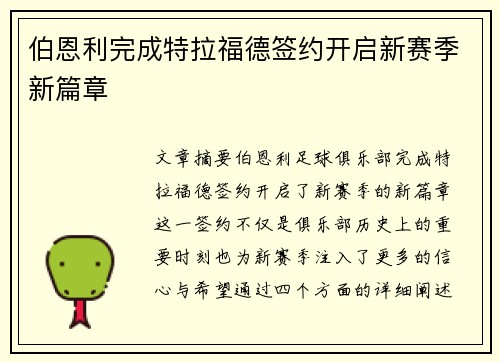 伯恩利完成特拉福德签约开启新赛季新篇章 伯恩利完成特拉福德签约开启新赛季新篇章