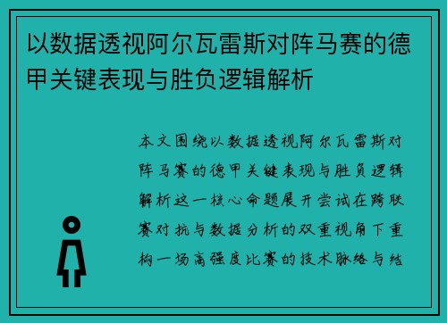 以数据透视阿尔瓦雷斯对阵马赛的德甲关键表现与胜负逻辑解析 以数据透视阿尔瓦雷斯对阵马赛的德甲关键表现与胜负逻辑解析