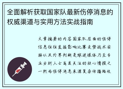 全面解析获取国家队最新伤停消息的权威渠道与实用方法实战指南 全面解析获取国家队最新伤停消息的权威渠道与实用方法实战指南