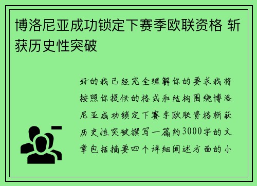 博洛尼亚成功锁定下赛季欧联资格 斩获历史性突破 博洛尼亚成功锁定下赛季欧联资格 斩获历史性突破