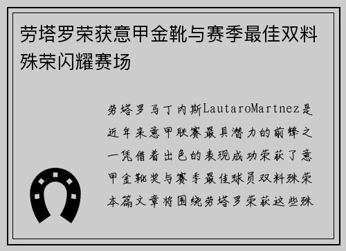劳塔罗荣获意甲金靴与赛季最佳双料殊荣闪耀赛场 劳塔罗荣获意甲金靴与赛季最佳双料殊荣闪耀赛场