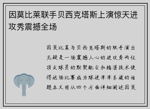 因莫比莱联手贝西克塔斯上演惊天进攻秀震撼全场 因莫比莱联手贝西克塔斯上演惊天进攻秀震撼全场