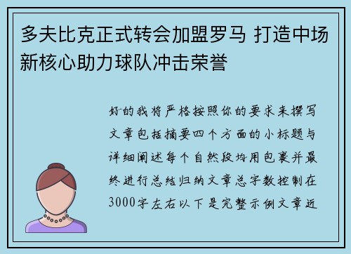 多夫比克正式转会加盟罗马 打造中场新核心助力球队冲击荣誉 多夫比克正式转会加盟罗马 打造中场新核心助力球队冲击荣誉